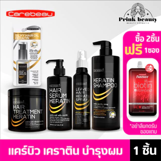 แคร์บิว เคราติน เคลือบแก้ว ทรีทเมนท์ เซรั่ม แชมพู สเปรย์ | Carebeau Hair Serum/Treatment /Spray Keratin