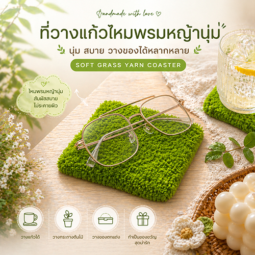 📌สั่ง 2 เเถม 1 ชิ้น📌ไหมพรมหญ้านุ่มๆ 🌿 Grass coaster 🌿 | LAMAOUN.SHOP
