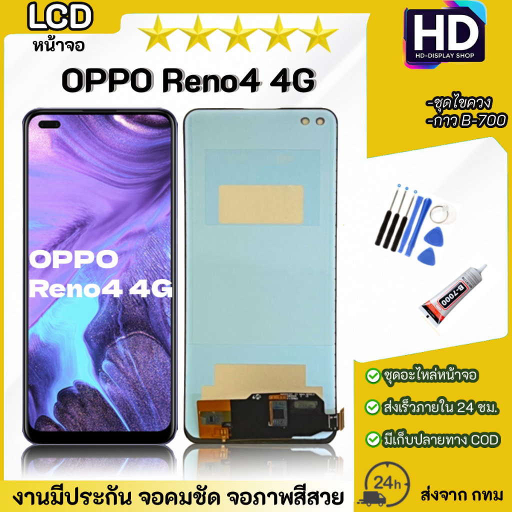 ชุดหน้าจอ OPPO Reno4 (4G) เเถมกาวพร้อมชุดไขควง