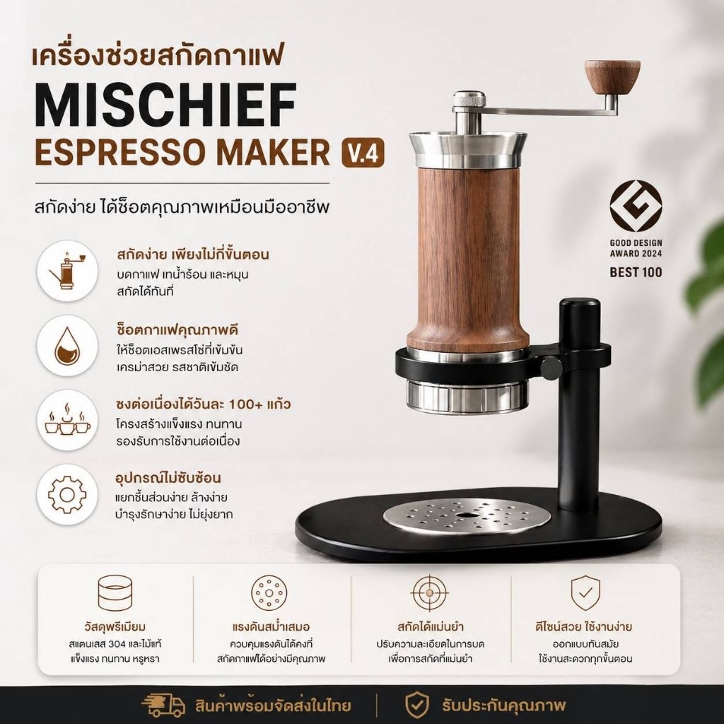 มีของพร้อมจัดส่งไว เครื่องทำกาแฟ Mischief espresso maker v4