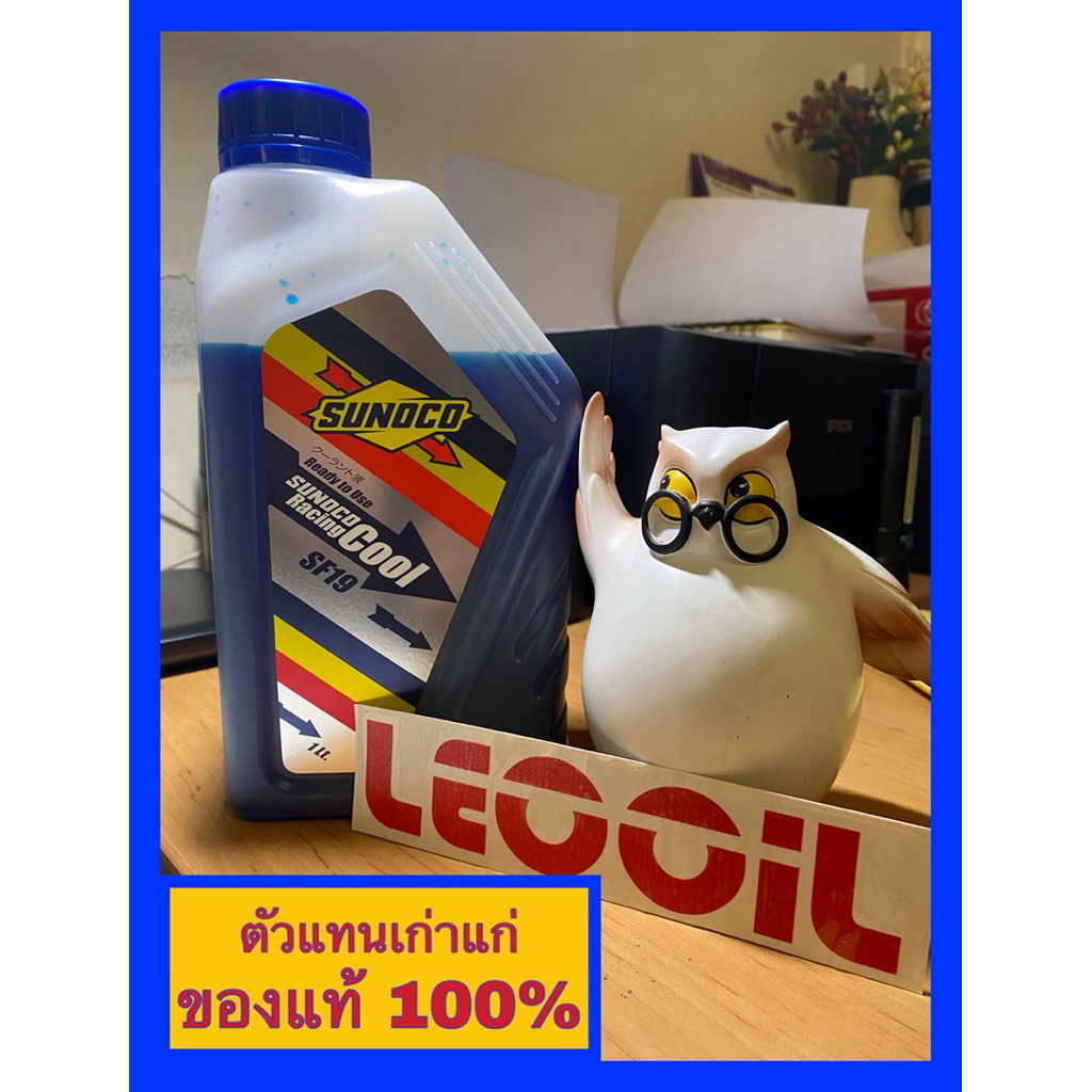 (โฉมใหม่ล่าสุด! 2026) SUNOCO Racing Cool SF19 Antifreeze & Coolant น้ำยาหล่อเย็นผสมพร้อมใช้ น้ำยาหม้อน้ำ Sunoco Sf19