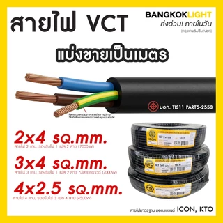(ส่งด่วนในวัน)สายไฟ VCT สายไฟเมนต์-โซลาร์เซลล์ แบ่งขายเป็นเมตร 2x4 3x4 4x2.5 ยี่ห้อ ICON, KTO มอก.