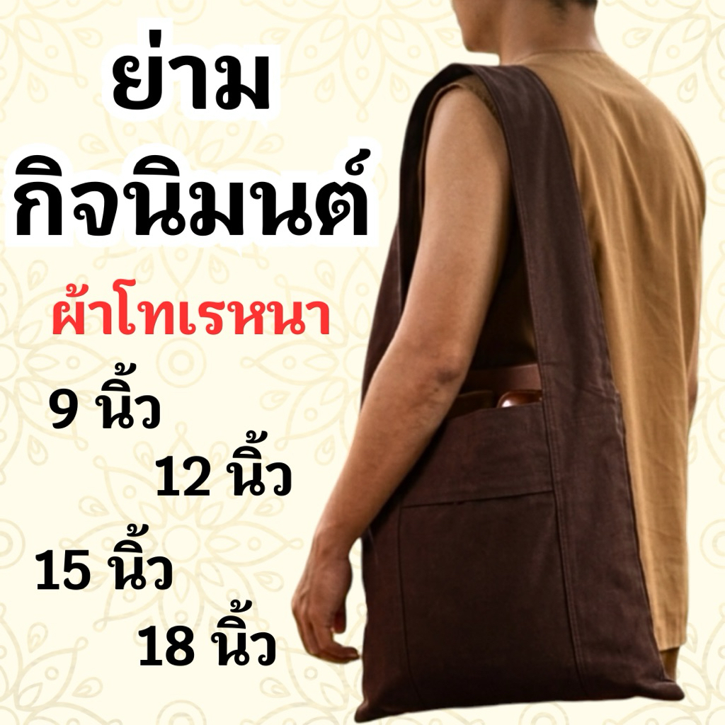 ย่าม ย่ามกิจนิมนต์ ย่ามพระ ย่ามผ้าโทเรหนา