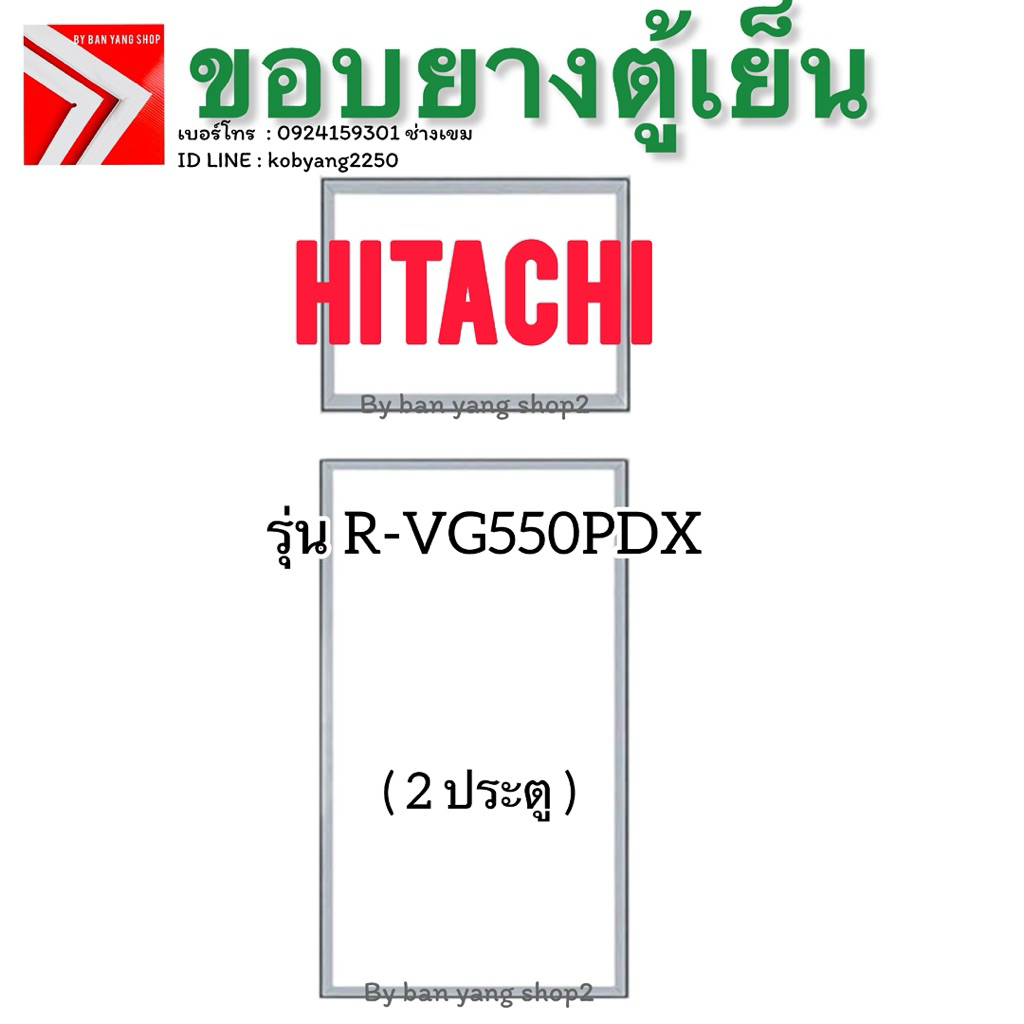 ขอบยางตู้เย็น HITACHI รุ่น R-VG550PDX (2 ประตู)