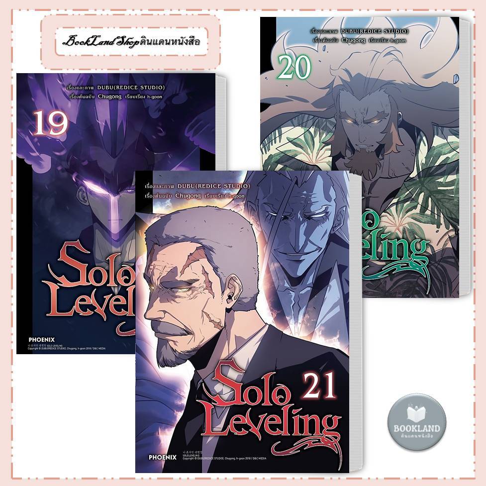 หนังสือ Solo Leveling 1-21 (Mg) ฉ.การ์ตูน ผู้เขียน: ชู่กง : หนังสือการ์ตูน BookLandShop