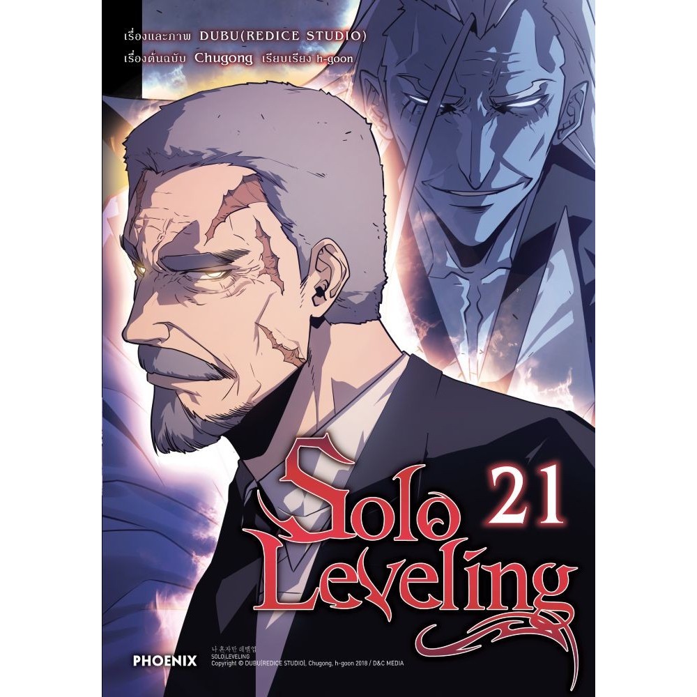 หนังสือ พร้อมส่ง Solo Leveling มังงะ เล่ม 21 20 19 18 17 16 1 2 3 12 13 14 15 16 17 18 19 PHOENIX-ฟีนิกซ์  ชู่กง การ์ตูน