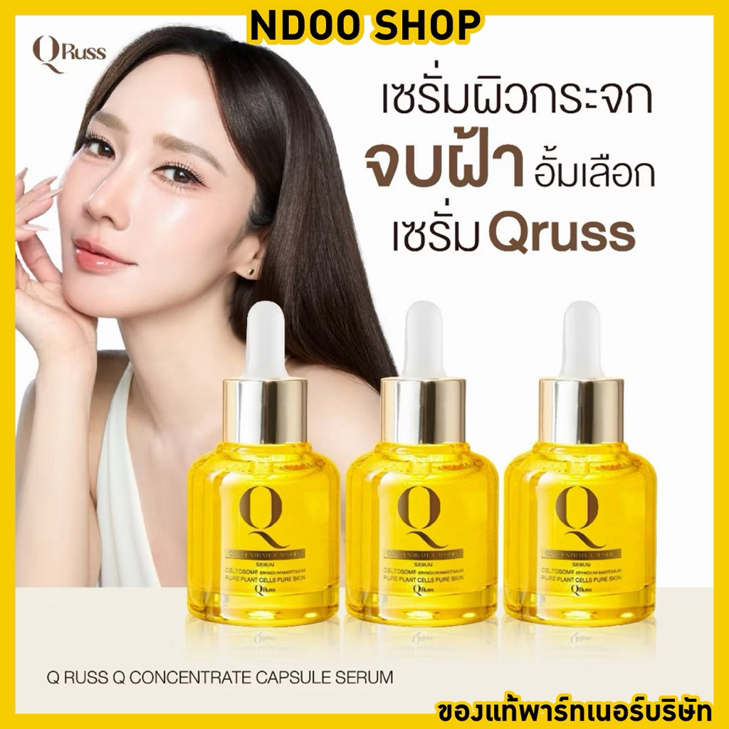🐥ของแท้ [3ขวด] Qruss Concentrate Capsule เซรั่มฝ้าQruss อั้ม ภัชราภา 1ขวด(30ml) สารสกัดเข้มข้น เน้นผ