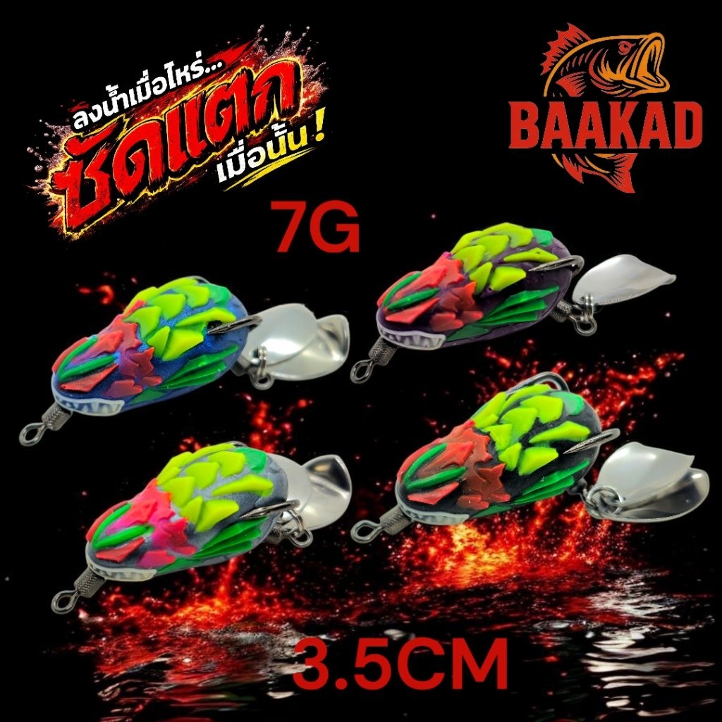 BAAKAD กบยางใบพัด “ซัดแตก 3.5” | 7 กรัม เบ็ด 1 เสียงดัง ลุยหญ้า กัดโหด