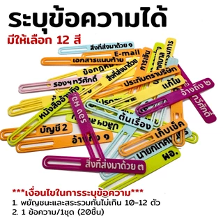 (20 ชิ้น) คลิปเสียบกระดาษ ระบุข้อความได้ตามต้องการ Pre-Order