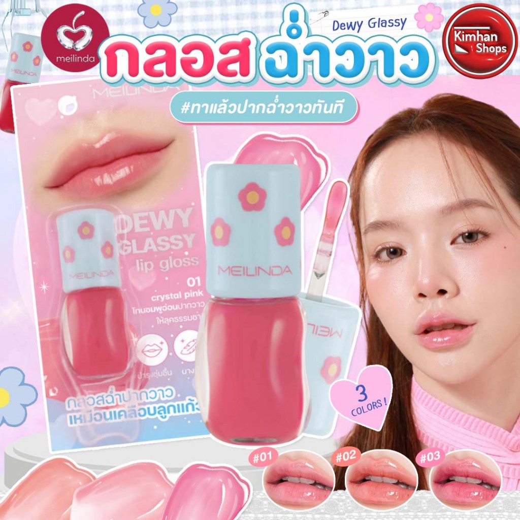 Meilinda Dewy Glassy Lip Gloss ลิปกลอสฉ่ำวาว