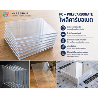 แผ่นโพลีคาร์บอเนต หนา 1-8mmx60x120CM Polycarbonateสีใสเรียบโปร่งแสง