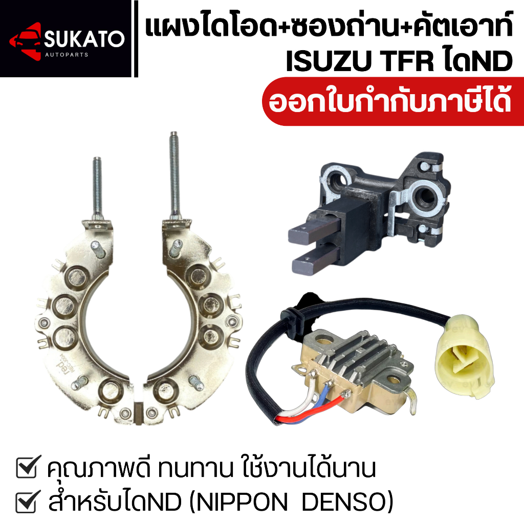 ชุดแผงไดโอด+ซองถ่าน+คัตเอาท์ ISUZU TFR ND อย่างดี MAGNETO ออกใบกำกับภาษีได้
