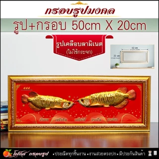 กรอบรูปมงคล ปลาคราฟ เสริมฮวงจุ้ย(50cmx20cm) เคลือบลามิเนต ของขวัญขึ้นบ้านใหม่ ✨ถ่ายจากรูปจริง ✨จัดส่งตามแบบที่เลือก