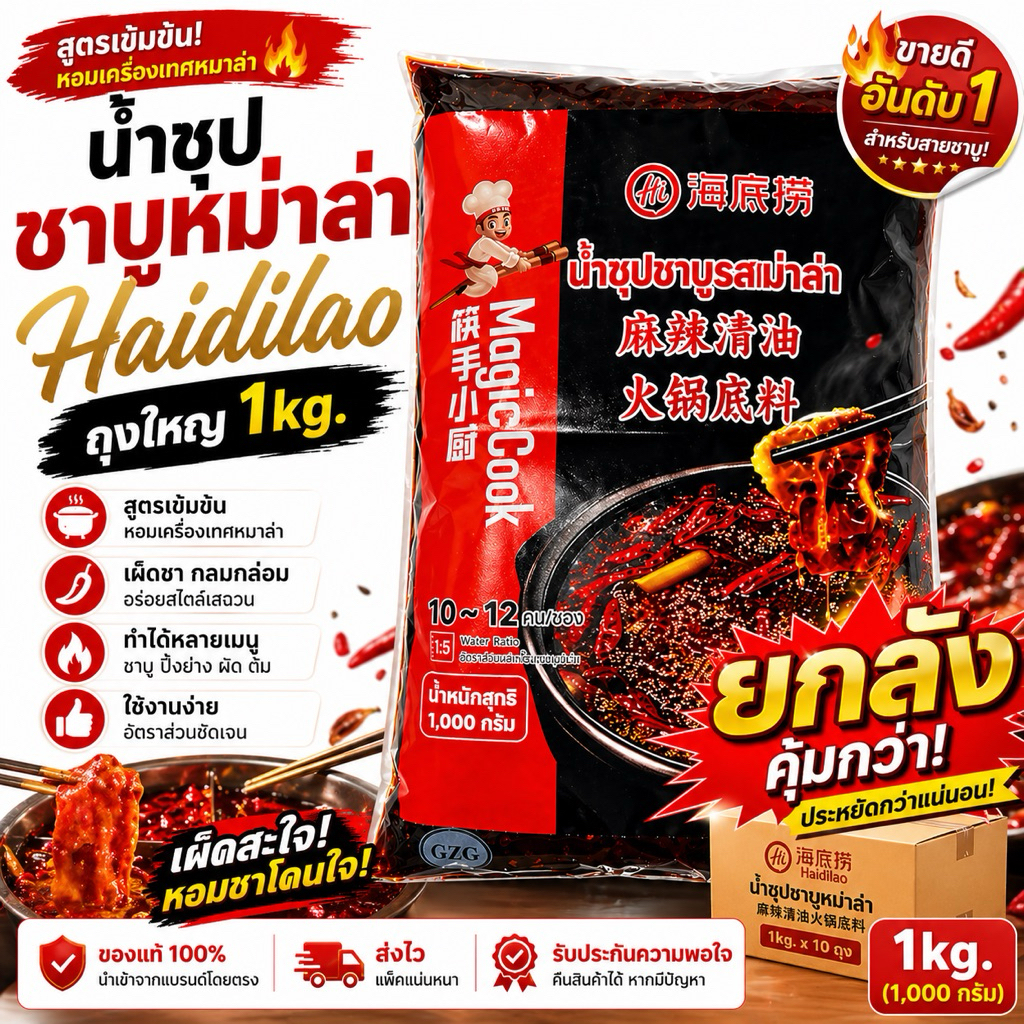 (ยกลัง) ซุปหม่าล่า Haidilao ถุงใหญ่ 1 kg.x 10 (Mala Hotpot)