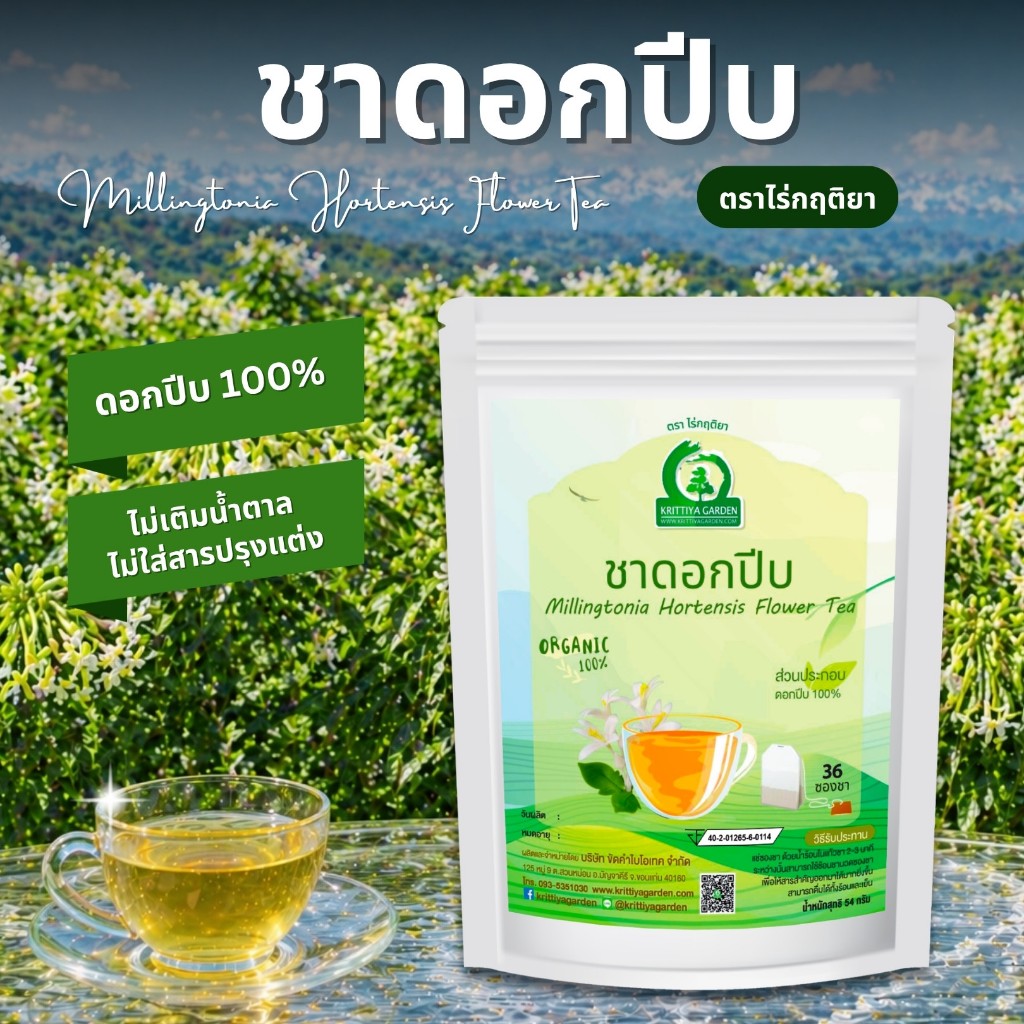 ชาดอกปีบ ตราไร่กฤติยา (Millingtonia Hortensis Flower Tea)