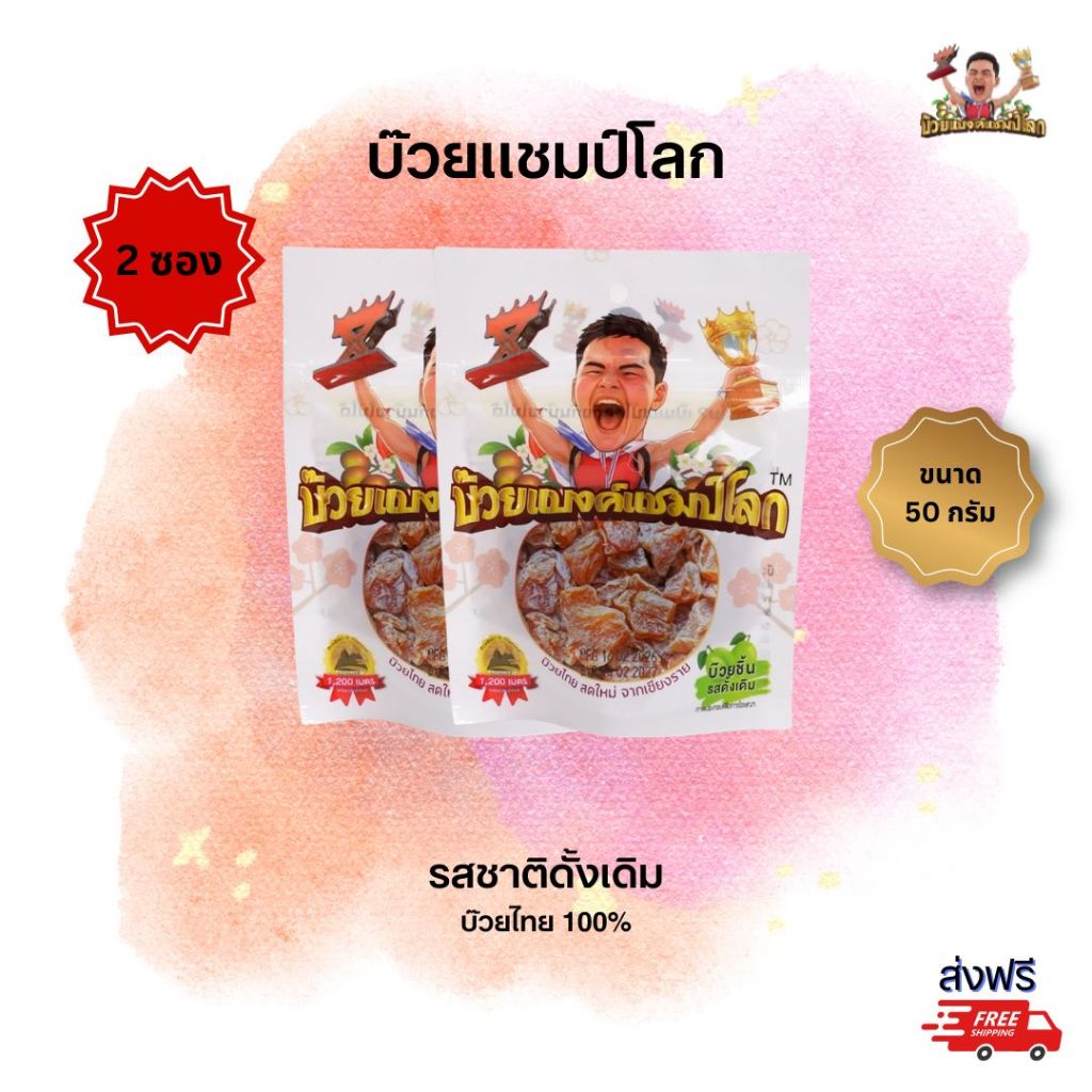 บ๊วยแบงค์แชมป์โลก รสดั้งเดิม รวม 100g แพ็คคู่ 2 ซอง