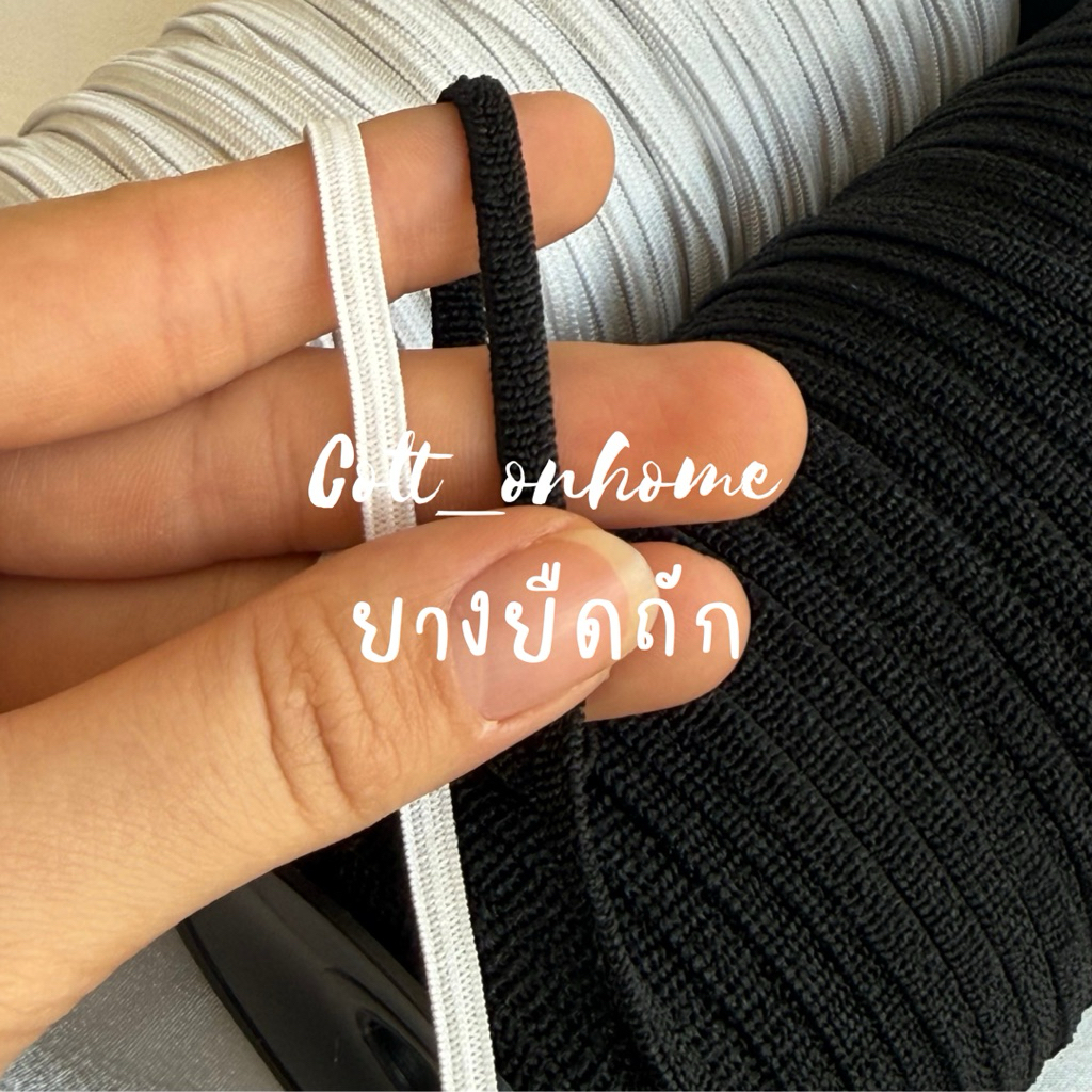 ยางยืด ยาวยืดถัก แบน ขนาด 4-5มิล (มัด:10เมตร) พร้อมส่ง