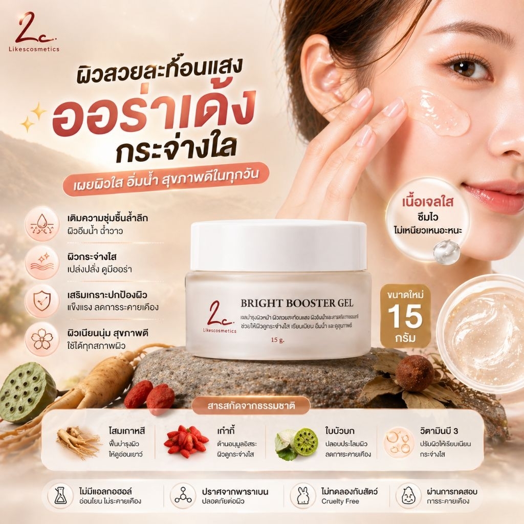 ผิวสวยสะท้อนแสง วิตามินเจลบูสท์ผิวเด้ง 24 ชม.