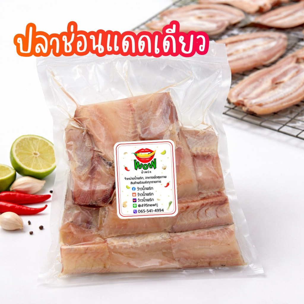 (🔥พร้อมส่ง ซื้อในไลฟ์ลด 40%) ปลาช่อนแดดเดียวเค็มน้อย หั่นชิ้นแล่ก้าง แพ็คละ 8-10 ชิ้น ขนาด 500 กรัม By ว้าวน้ำพริก 👄🌶️