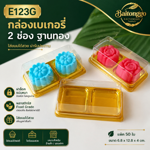 E123G กล่อง 2 ช่อง ฐานทอง แพ็ค50ใบ ฝาล๊อคแน่น
