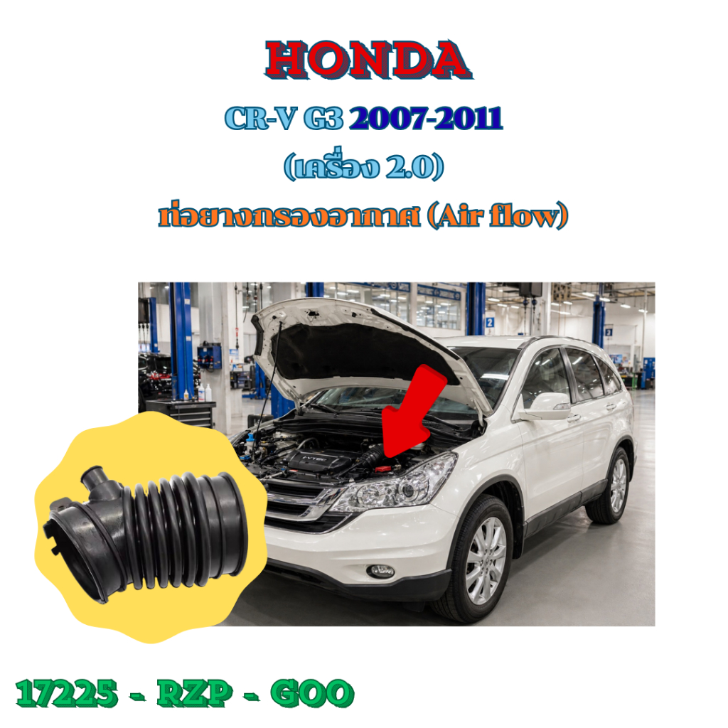 ท่อยางกรองอากาศ (AIR FLOW) สำหรับ Honda CR-V G3 2007-2011 เครื่อง R20A (2.0) (P/N 17225-RZP-G00)