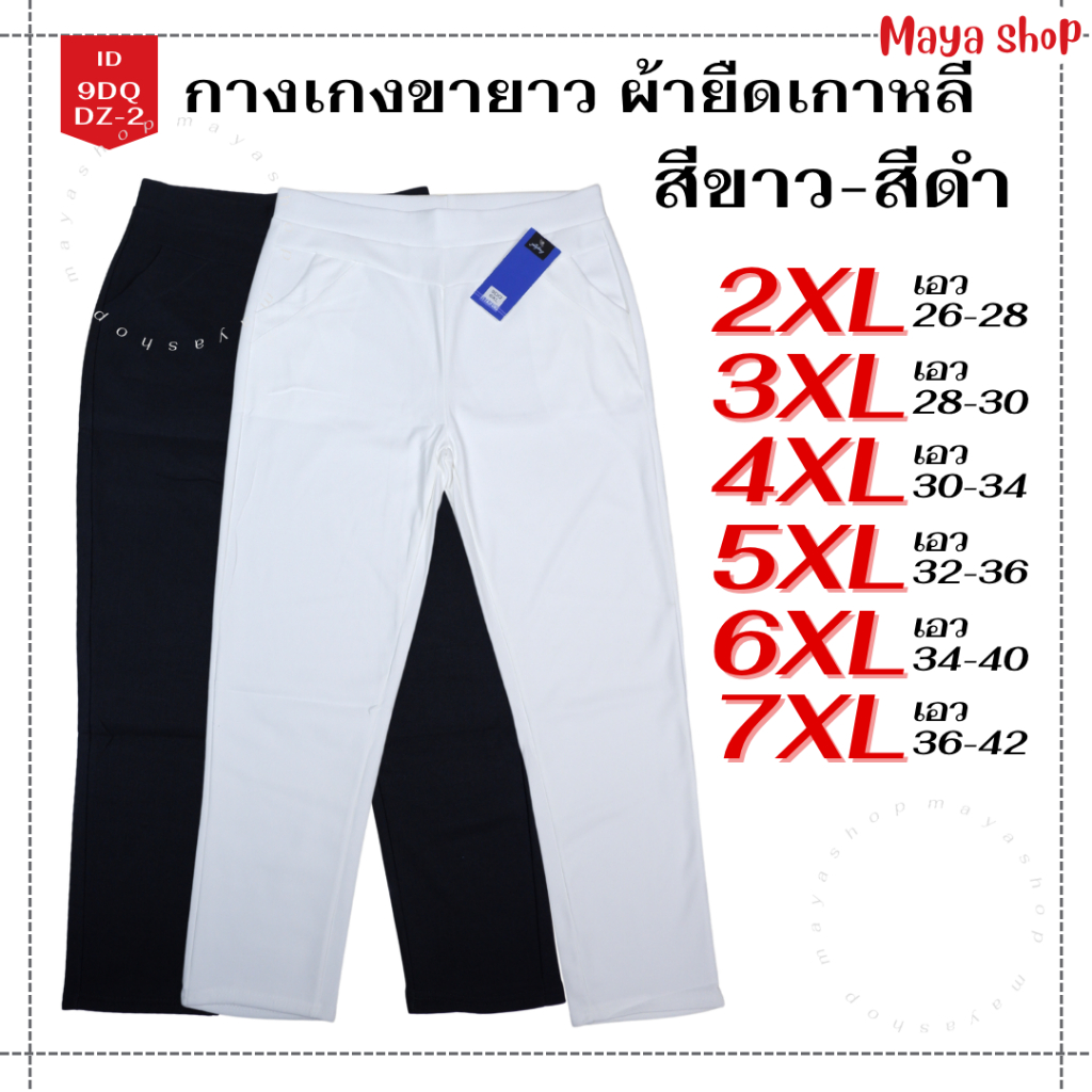 กางเกงสีขาว สีดำ ขายาว ผ้ายืดเกาหลี 2XL-7XL เอว26-42 ไซส์ใหญ่ [9DQ/DZ-2/B-10/6B] MAYA SHOP
