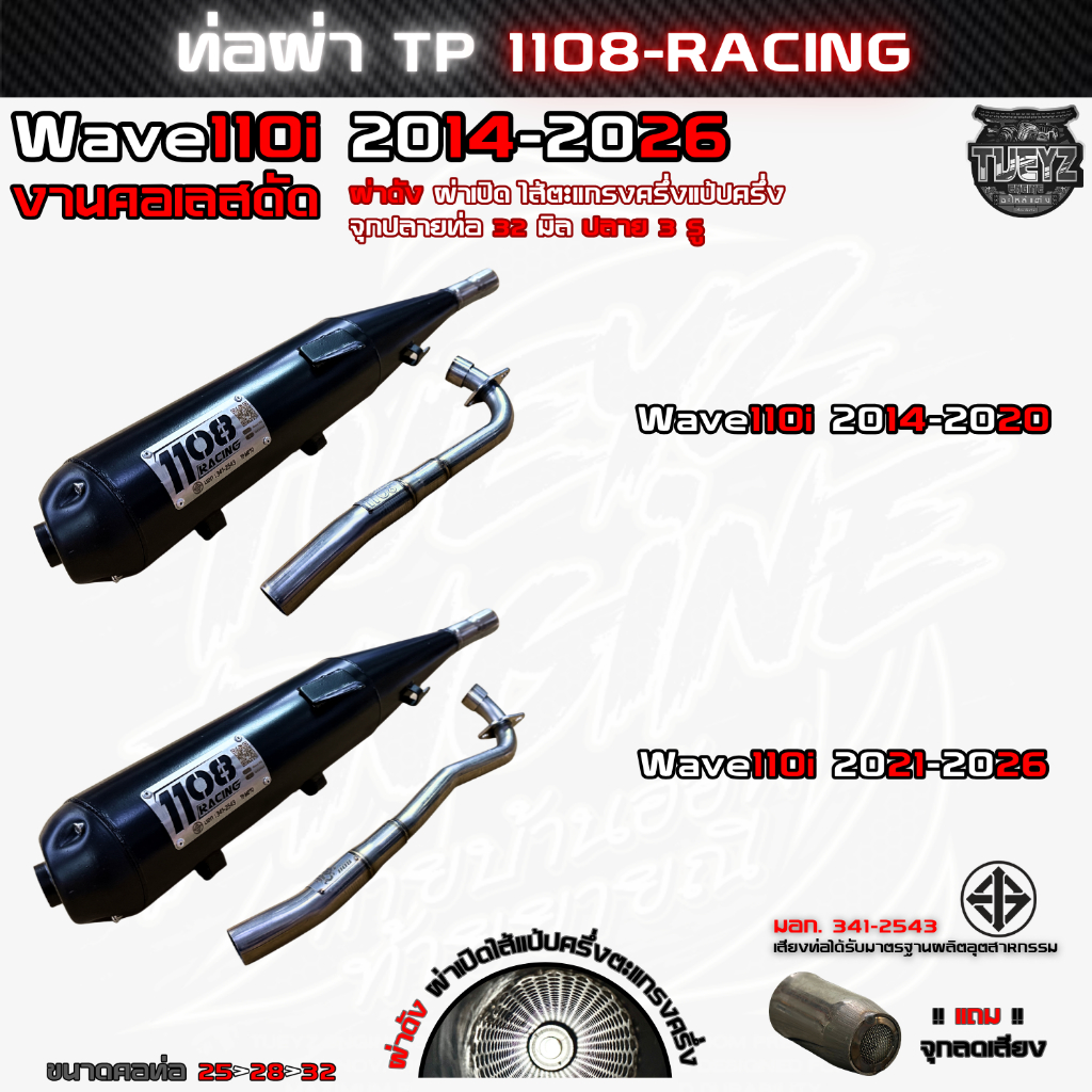 ท่อผ่า 1108Racing Wave110i ปี2014-2026 คอเลสดัด ผ่าดัง ผ่าหมก ทรงเดิม ท่อผ่ามอก. สีชั้นเดียวกันรอย