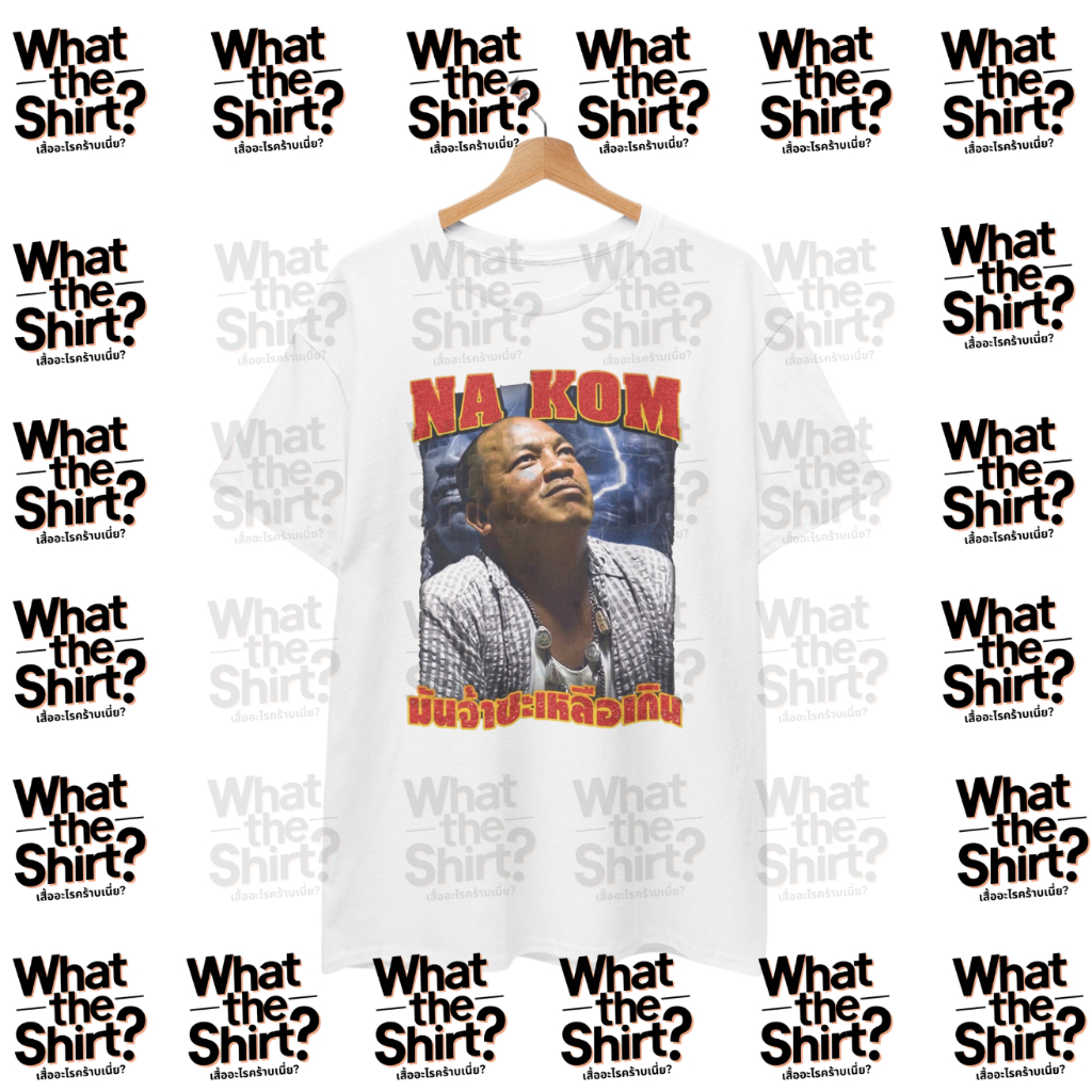 เสื้อยืด มันจ้าซะเหลือเกิน น้าค่อม (Cotton 100%) รูปที่ 2