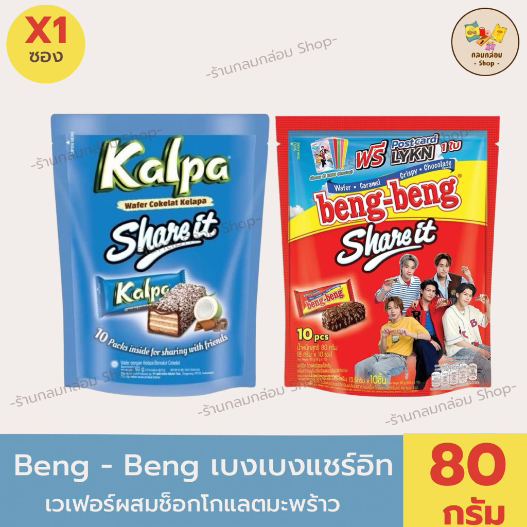 [1 ซอง] Beng Beng Share It ขนมเบงเบง เวเฟอร์ผสมข้าวพอง&มะพร้าว  น้ำหนัก 80 กรัม/10ชิ้น