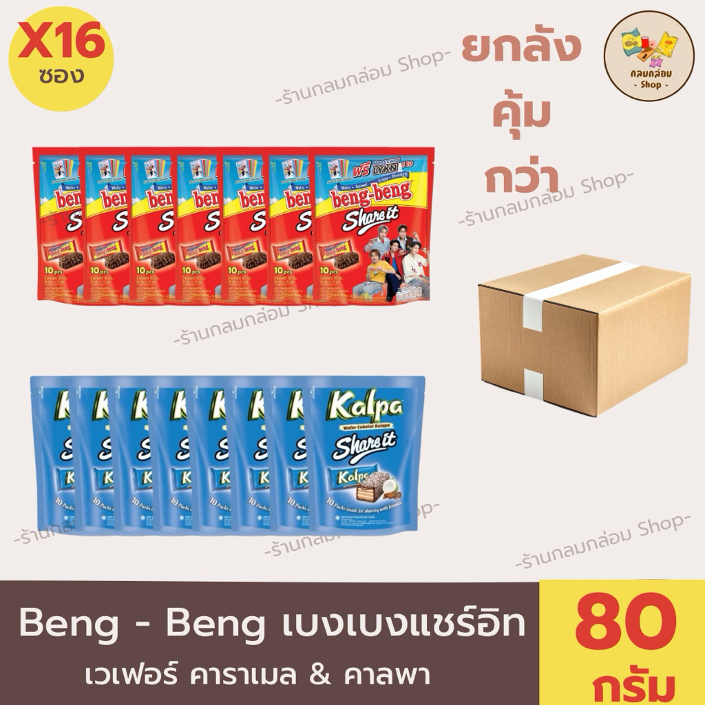 [ยกลัง16ซอง] Beng Beng Share It ขนมเบงเบง เวเฟอร์ผสมข้าวพอง&มะพร้าว  น้ำหนัก 80 กรัม/10ชิ้น