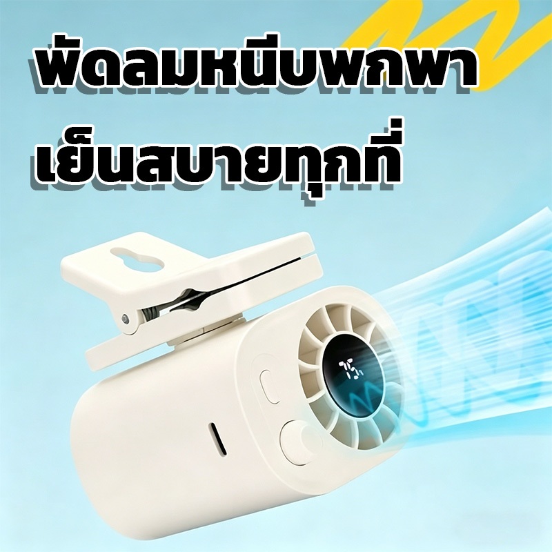 【พร้อมส่ง】พัดลมพกพาไร้สาย แบบหนีบ ติดโต๊ะหรือติดเข็มขัดก็ได้ หน้าจอ LED แสดงแบตเตอรี่ ชาร์จ USB ได้ หลายระดับลม เย็นเร็ว