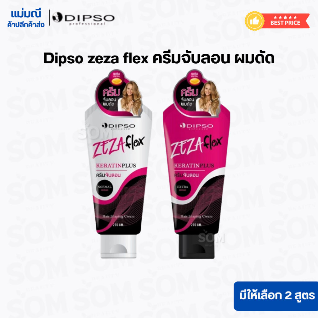 ครีมจับลอน DIPSO Zezaflex ดิ๊พโซ่ ซีซ่าเฟล็กซ์ 200g. มี2สูตร