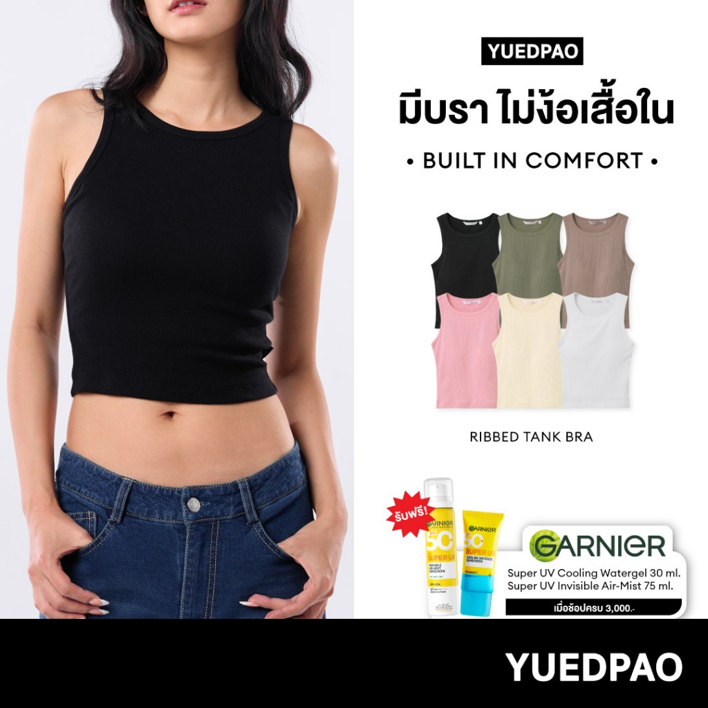Yuedpao Ribbed Tank Bra เสื้อกล้ามมีบรา ไม่ต้องใส่เสื้อใน สวมใส่สบาย เสื้อกล้ามผู้หญิง 6 สี