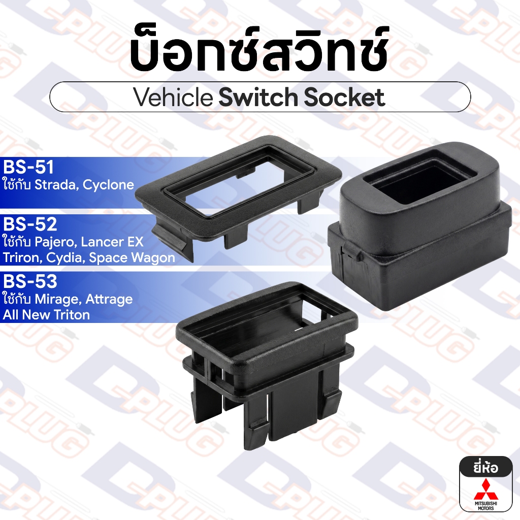 บ็อกซ์สวิทช์ เบ้าสวิทช์ รถยนต์ MITSUBISHI มิตซูบิชิ | BS-5