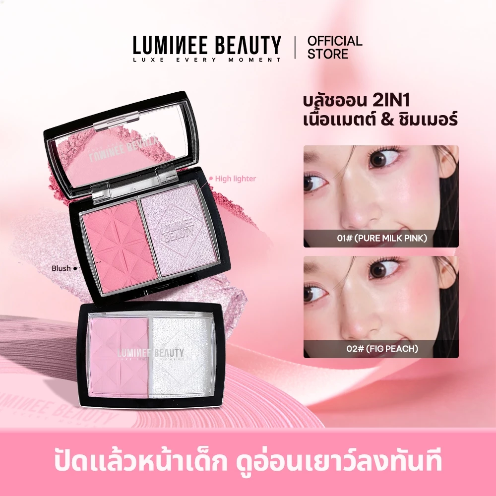 LUMINEE BEAUTY Matte & Shimmer บลัชออน 2 ช่อง B212