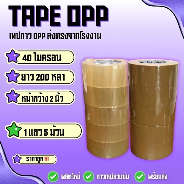 เทปกาว opp สีใส,น้ำตาล กว้าง2นิ้ว ยาว200หลา หนา40ไมครอน ( 1แถว5ม้วน ) พร้อมแพ็คพร้อมส่ง‼️