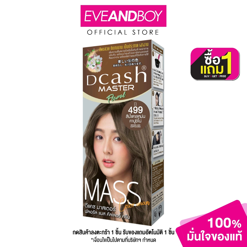 DCASH - Master Floral Mass Color Cream (50ml.) #B499 Brown Ash Cappuccino