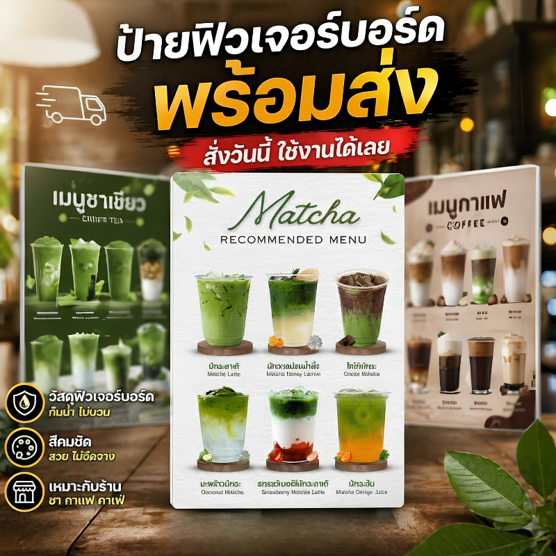 OAS Custom Drink Menu Sign ป้ายเมนูน้ำ ป้ายเครื่องดื่ม ฟิวเจอร์บอร์ด A4 / A3 มีแบบของร้าน/ร้านออกแบบ
