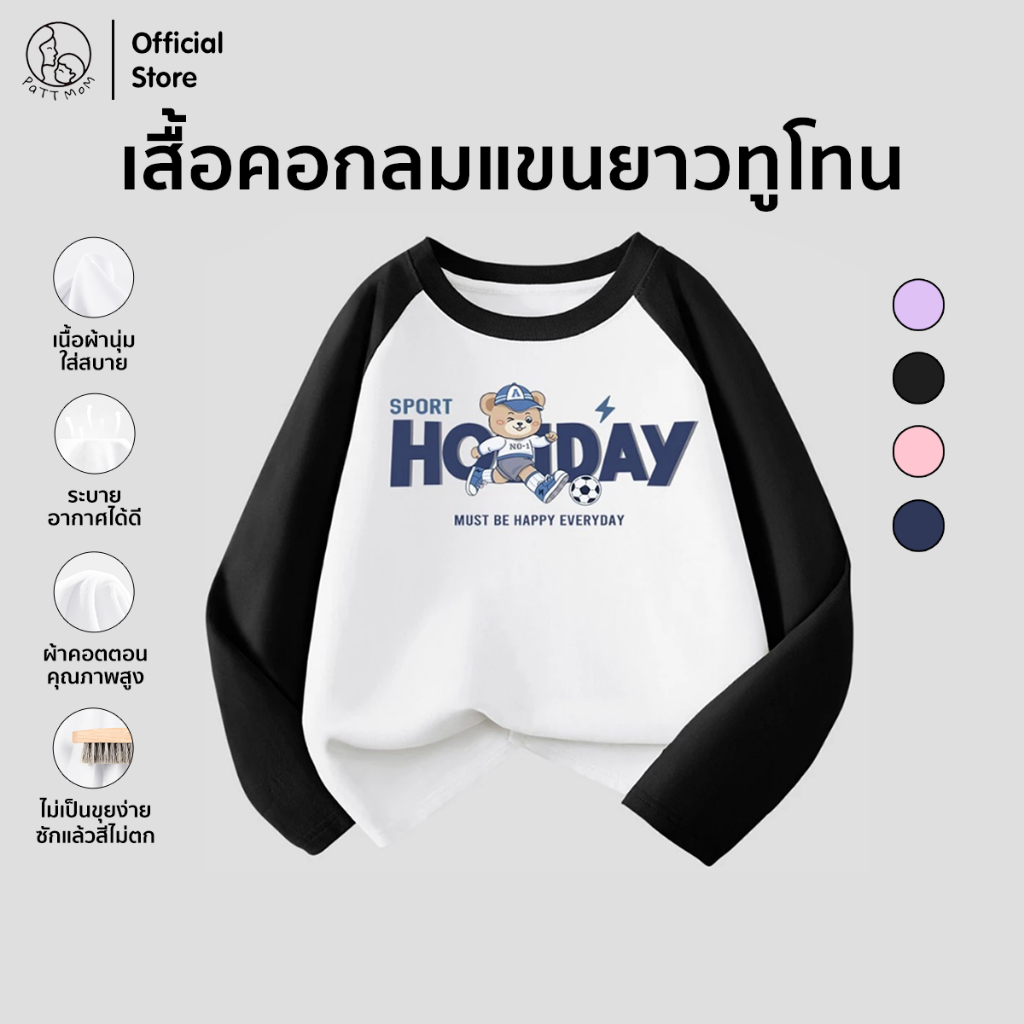 Patt Mom เสื้อยืดแขนยาวเด็ก 2025สินค้าใหม่ เกรดพรีเมี่ยมผ้าหนา นุ่มสบาย เสื้อแขนยาวเด็ก (B013-CJCXTX)