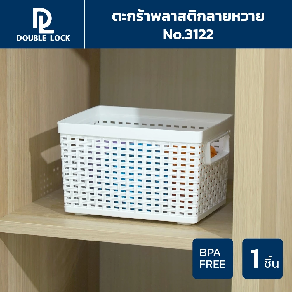 Double Lock ตะกร้าพลาสติก ลายหวายเก็บของอเนกประสงค์ รุ่น 3122(1)