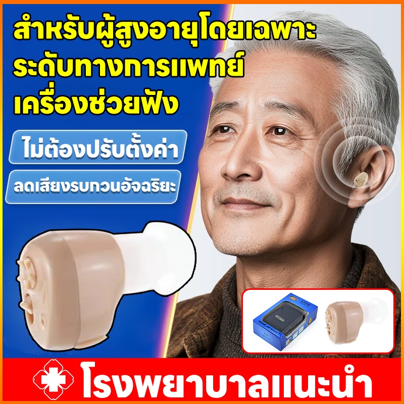 COD 🚑แนะนำโดยแพทย์🚑เครื่องช่วยฟัง หูตึงแบบชาร์จไฟได้หูฟังคนหูหนวก เครื่องช่วยฟังหูตึง หูฟังสำหรับคนหูหนวก ชุดหูฟัคนแก่