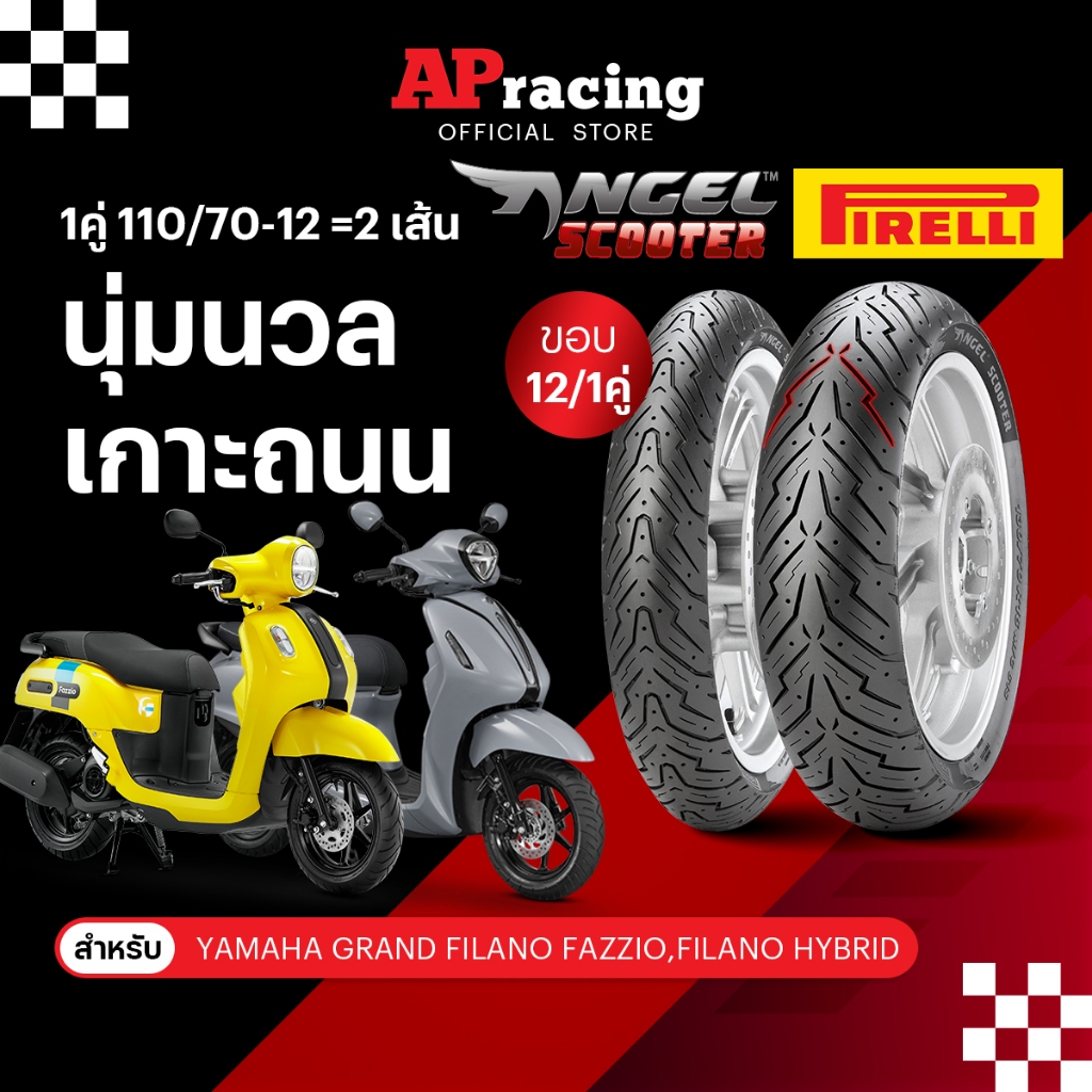 Pirelli Angel Scooter Grand Filano 1คู่ 110/70-12 2เส้น ปี26ยาง พีรารี่ ยางรถมอเตอไซค์ Yamaha Fazzio ฟิลาโน่ Hybrid