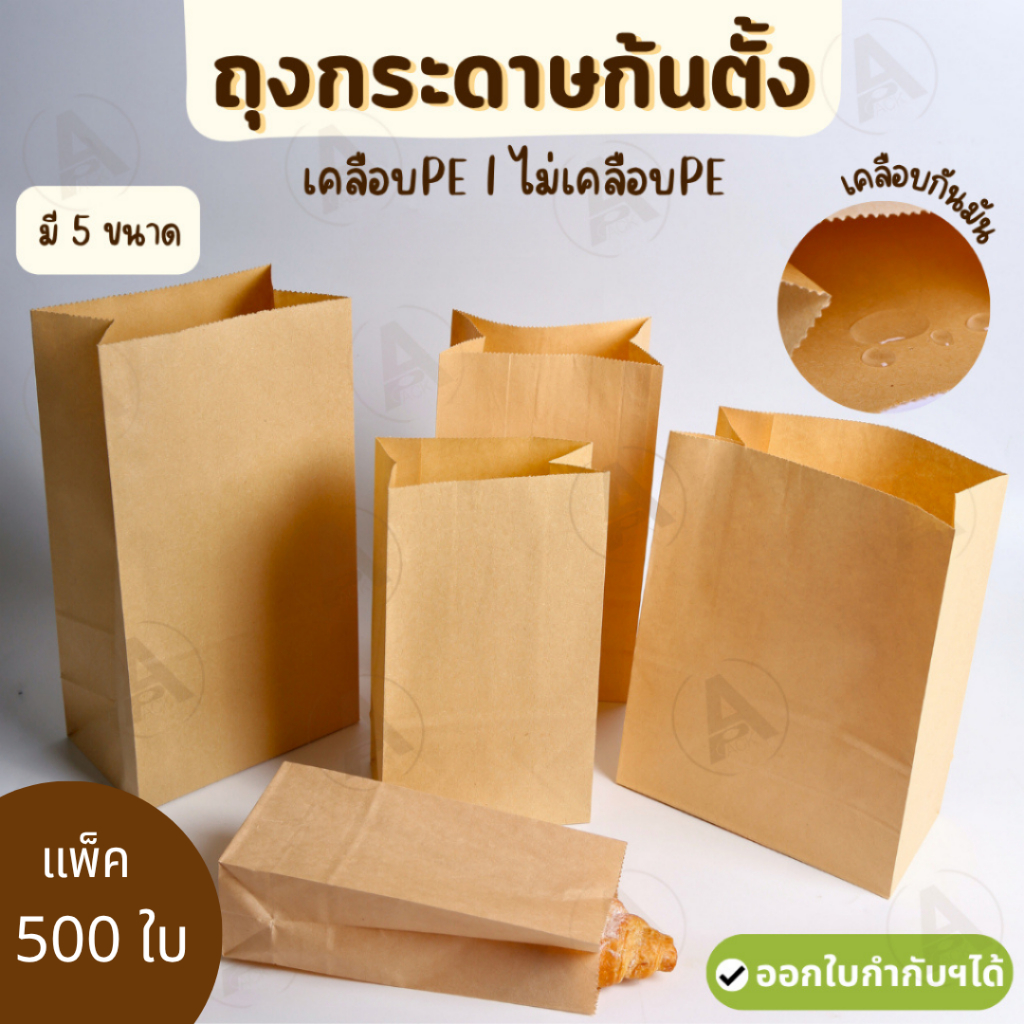 (500ใบ) ถุงกระดาษคราฟท์ ซองใส่ขนม เคลือบ l ไม่เคลือบ ก้นตั้ง ขยายข้างได้ ใส่ของทอด ราคา ถูกที่สุด ดีลบีเคเค รูปภาพหลัก