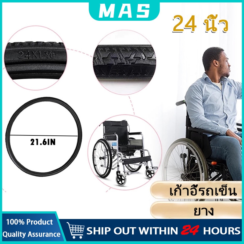 MAS 24นิ้วสำหรับเปลี่ยนรถเข็นผู้ป่วย ยางตัน ยางอะไหล่​ รถเข็น​ผู้ป่วย ขนาด
