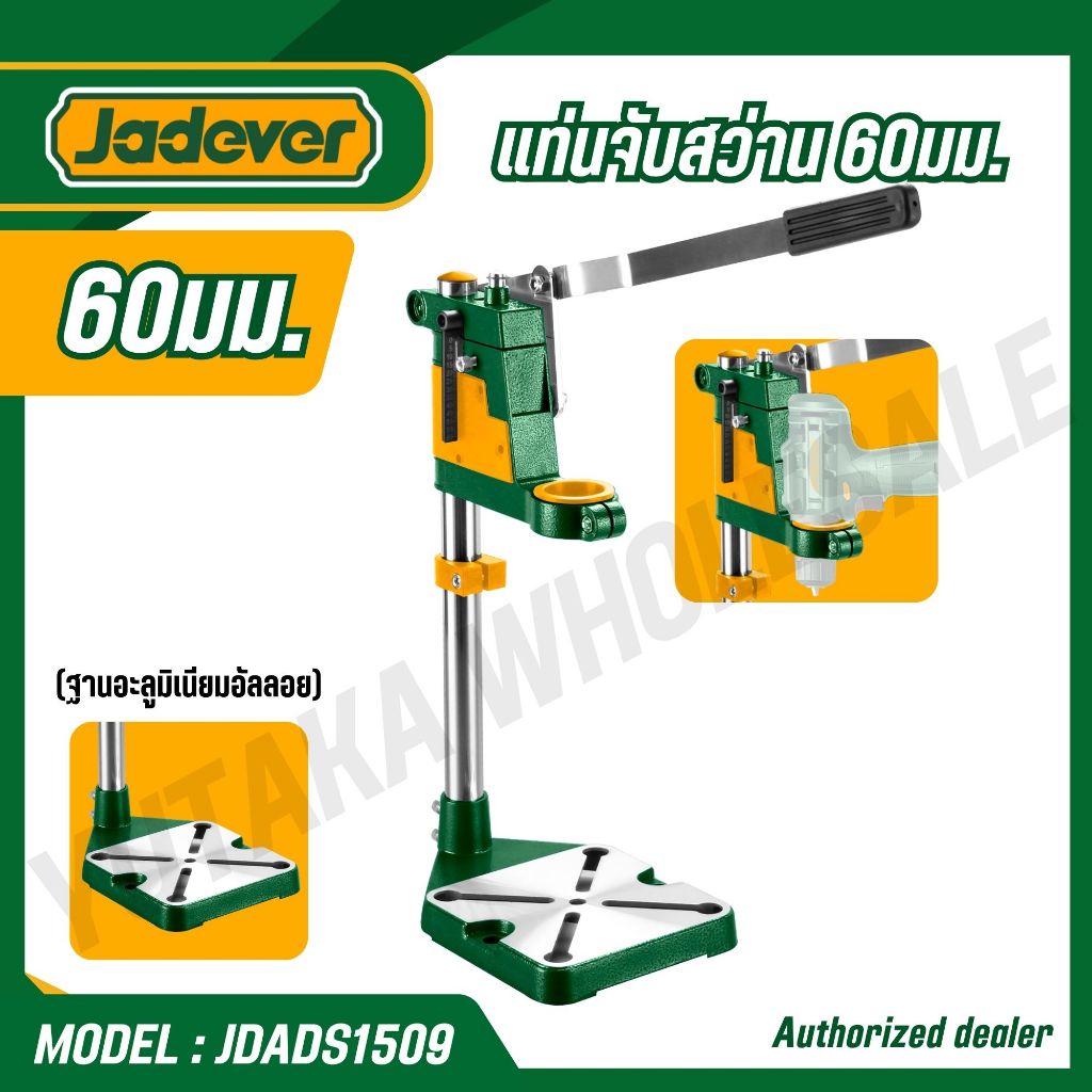 JADEVER แท่นจับสว่าน 60มม. (ฐานอะลูมิเนียมอัลลอย) ปรับขึ้นและลงได้ ขนาดจับ 43 มม. รุ่น JDADS1509