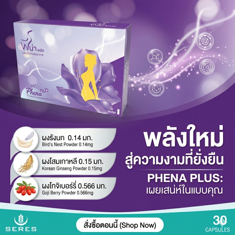 ของแท้ ✅ อาหารเสริมสมุนไพรบำรุงสุขภาพสำหรับท่านหญิง Phena plus ฟีน่า พลัส บำรุงภายใน ประจำเดือนมาปกติ ผิวพรรณสดใส