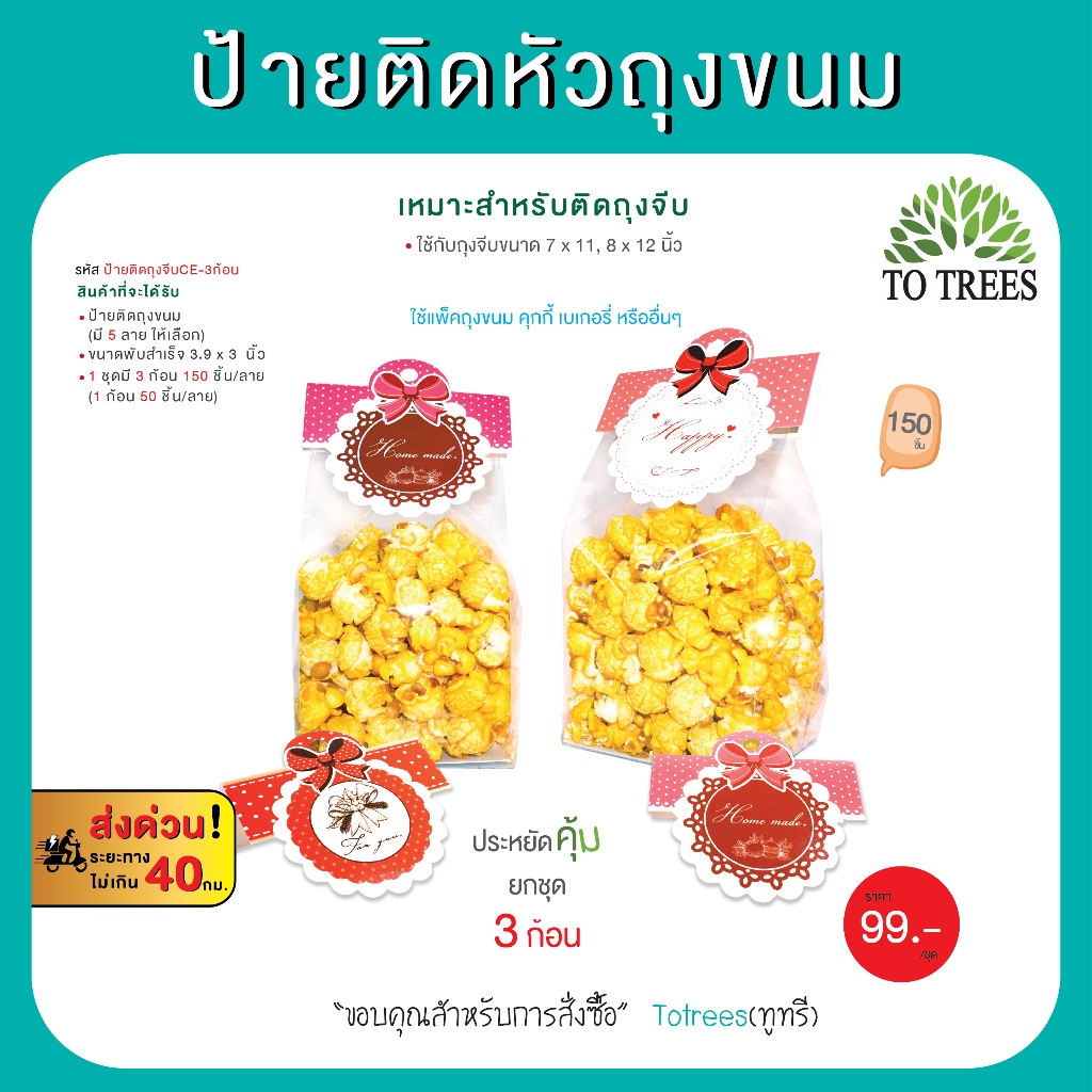 Totrees ป้ายติดหัวถุงขนม ป้ายกระดาษหนา เงา ใช้กับถุงจีบ6x9,7x11,8x12นิ้ว จำนวน 150ชิ้น รหัส ป้ายติดถ