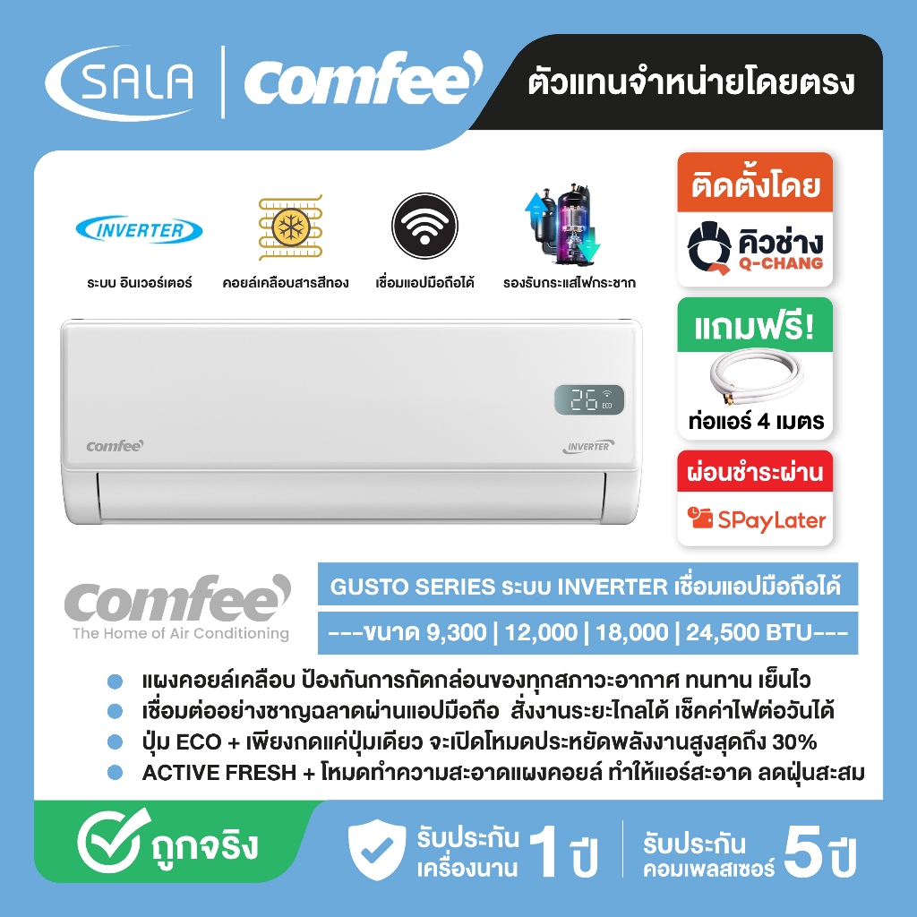 COMFEE นำเข้าโดย TOSHIBA เครื่องปรับอากาศ GUSTO SERIES ระบบ INVERTER เชื่อมต่อมือถือ สั่งการระยะไกลได้