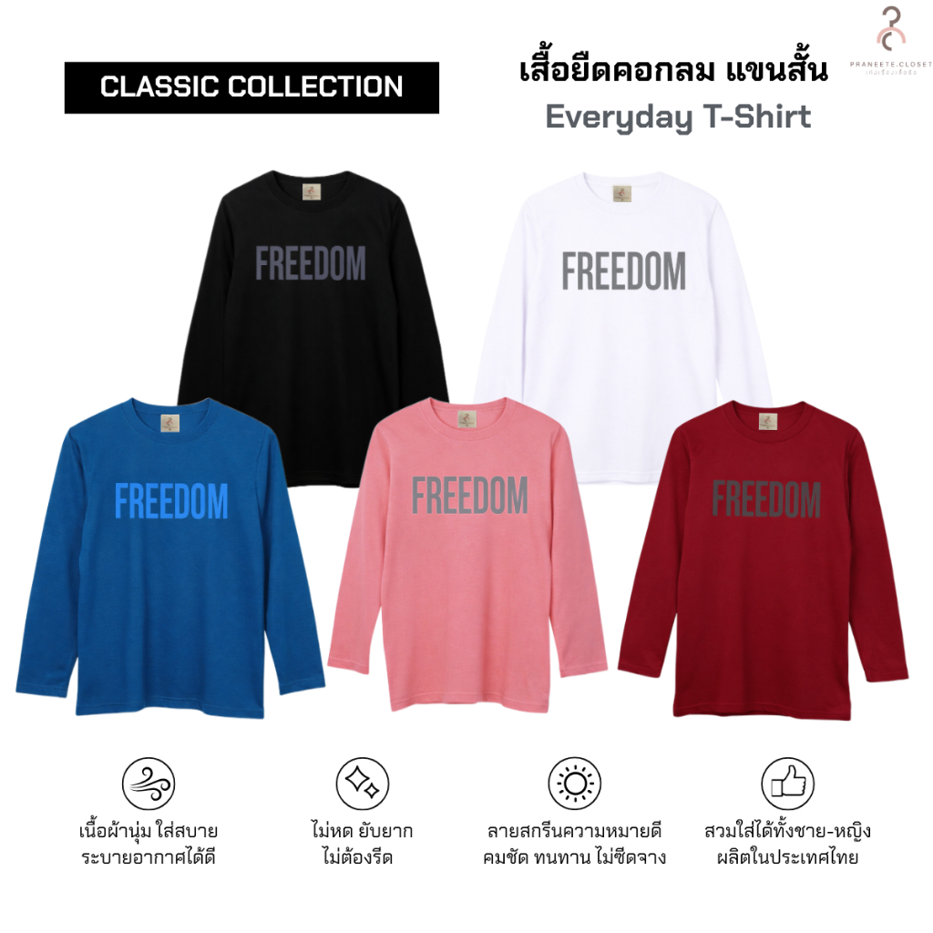 เสื้อยืดคอกลม แขนยาว ผ้านุ่ม ใส่สบาย ไม่หด ไม่ต้องรีด ใส่ได้ทั้งผู้ชายและผู้หญิง ลายสกรีน FREEDOM