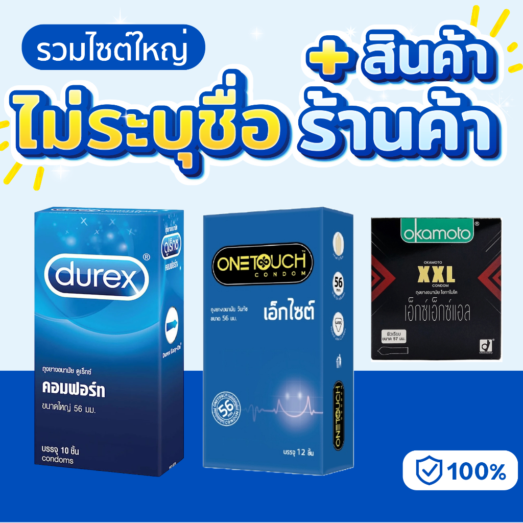 รวมรุ่นใหญ่ Onetouch Okamoto Durex Condom ถุงยาง 56 ดูเร็กซ์ วันทัช โอกาโมโต้